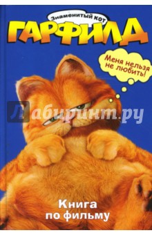 Гарфилд. Знаменитый кот. Книга по фильму