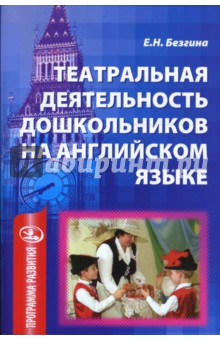 Театральная деятельность дошкольников на английском языке. Методическое пособие