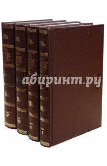 Этимологический словарь русского языка в 4 томах