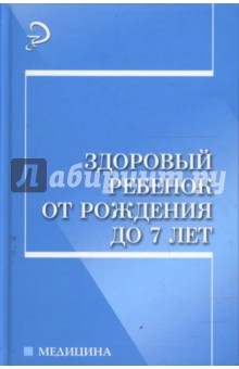 Здоровый ребенок от рождения до 7 лет