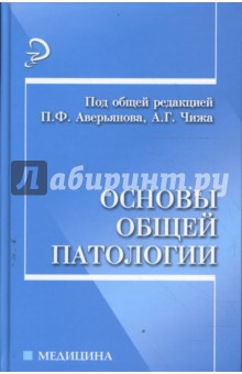 Основы общей патологии: учебное пособие