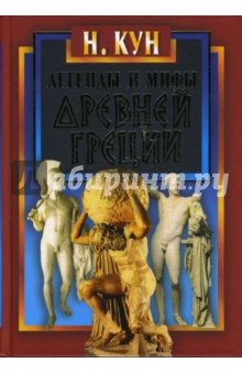 Легенды и мифы Древней Греции (подарочная)
