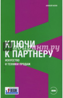 Ключи к партнеру: Искусство и техники продаж