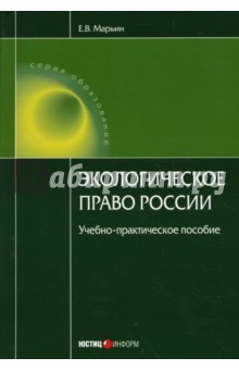 Экологическое право России: Учебно-практическое пособие