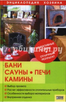 Бани, сауны, печи, камины