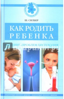 Как родить ребенка. Решение проблем бесплодия