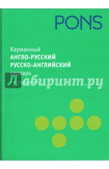 Карманный англо-русский, русско-английский словарь (в пласт)