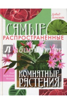 Самые распространенные комнатные растения