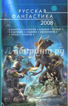 Русская фантастика - 2008