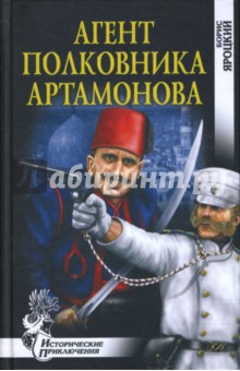 Агент полковника Артамонова