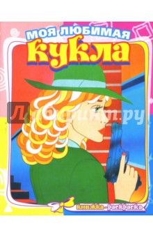 Игра в детектива 512 (раскраска)