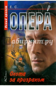 Опера. Охота за призраком