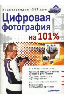 Цифровая фотография на 101%. Энциклопедия iXBT.com