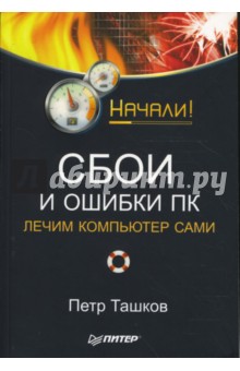 Сбои и ошибки ПК. Лечим компьютер сами. Начали!