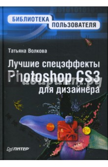 Лучшие спецэффекты Photoshop CS3 для дизайнера