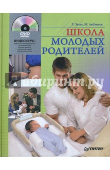 Школа молодых родителей (+DVD)