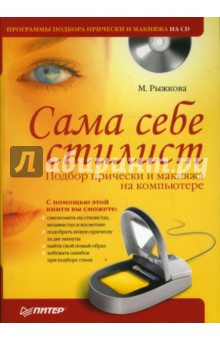 Сама себе стилист. Подбор прически и макияжа на компьютере  (+CD)