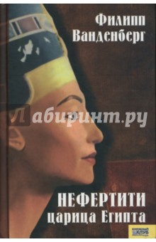 Нефертити - царица Египта