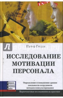 Исследование мотивации персонала. Определение и повышение уровня лояльности сотрудников методом...