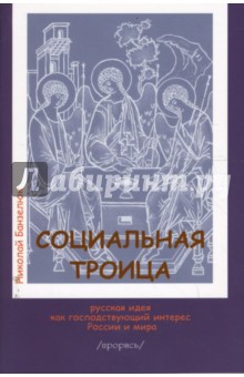 Социальная троица. Русская идея как господствующий интерес России и мира. Прорись