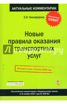 Новые правила оказания транспортных услуг: постатейный комментарий к ФЗ от 8 ноября 2007 г. № 259-ФЗ