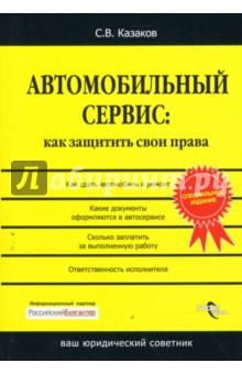 Автомобильный сервис: Как защитить свои права