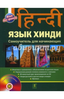 Язык хинди. Самоучитель для начинающих (+CD)