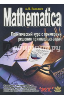 Mathematica. Практический курс с примерами решения прикладных задач