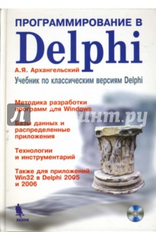 Программирование в Delphi. Учебник по классическим версиям Delphi (+CD)