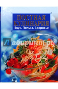 Постная кулинария: Вкус. Польза. Здоровье