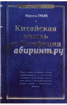 Китайская мысль от Конфуция до Лаоцзы