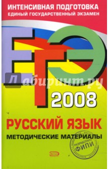 ЕГЭ 2008. Русский язык. Методические материалы