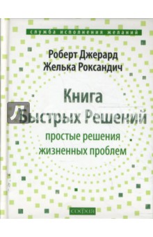 Книга Быстрых Решений: Простые решения жизненных проблем (тв)