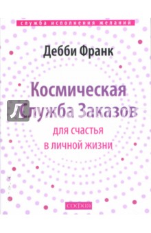 Космическая Служба Заказов для счастья в личной жизни (мяг)