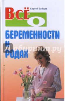 Все о беременности и родах