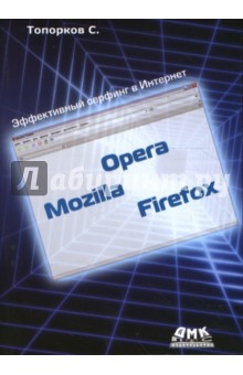 Opera, Mozilla, Firefox. Эффективный серфинг в Интернет