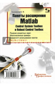 Пакеты расширения MATLAB. Control System Toolbox и Robust Control Toolbox