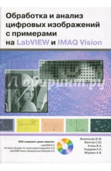 Обработка и анализ цифровых изображений с примерами на LabVIEW и IMAQ Vision (+ DVD)