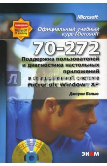 Поддержка пользователей и диагностика настольных приложений в Microsoft Windows XP (+ CD)