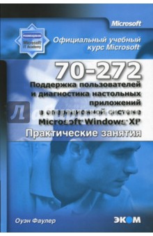 Поддержка пользователей и диагностика настольных приложений в Microsoft Windows XP (практика)