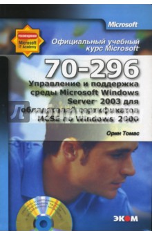 Управление и поддержка среды MS Win Server 2003 для обладателей сертификатов MCSE (+CD)