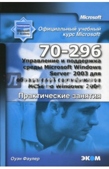 Управление и поддержка среды Microsoft Windows Server 2003 (70-290). Практические занятия