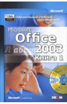 Microsoft Office 2003 (комплект в 2-х книгах) (+ CD)