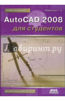 AutoCAD 2008 для студентов