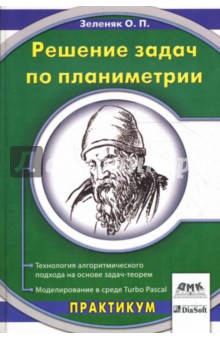 Решение задач по планиметрии. Технология алгоритмического подхода на основе задач-теорем