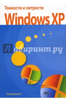 Тонкости и хитрости Windows XP