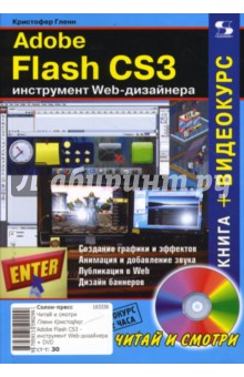 Adobe Flash CS3 - инструмент Web-дизайнера (+CD)