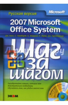 Microsoft Office System 2007. Русская версия (+ CD)