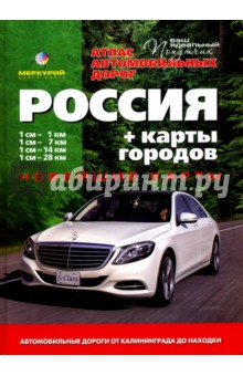 Атлас автомобильных дорог. Россия.  Выпуск 1. 2017 + карты городов