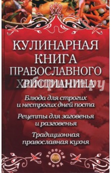 Кулинарная книга православного христианина